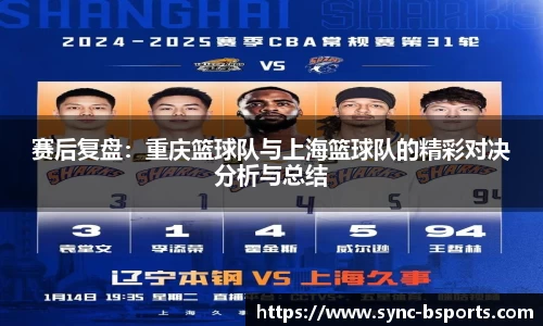 赛后复盘：重庆篮球队与上海篮球队的精彩对决分析与总结