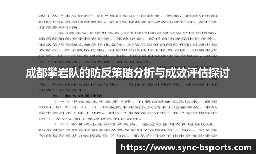 成都攀岩队的防反策略分析与成效评估探讨