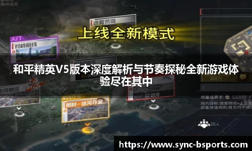 和平精英V5版本深度解析与节奏探秘全新游戏体验尽在其中