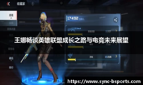 王娜畅谈英雄联盟成长之路与电竞未来展望